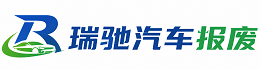 博山区瑞驰｜汽车报废回收｜车辆正规销户上门拖车